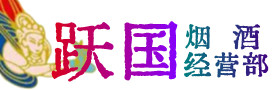 南昌市红谷滩区烟酒回收:茅台酒,酒瓶,洋酒,名酒,冬虫夏草,老酒,南昌市红谷滩区跃国烟酒经营部