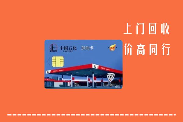 高价求购：南昌市红谷滩区回收加油卡