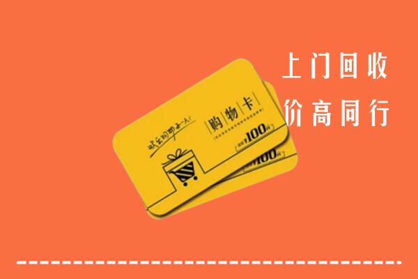 南昌市红谷滩区高价回收购物卡